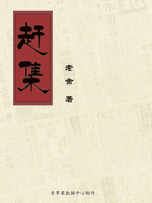 cover image of 赶集